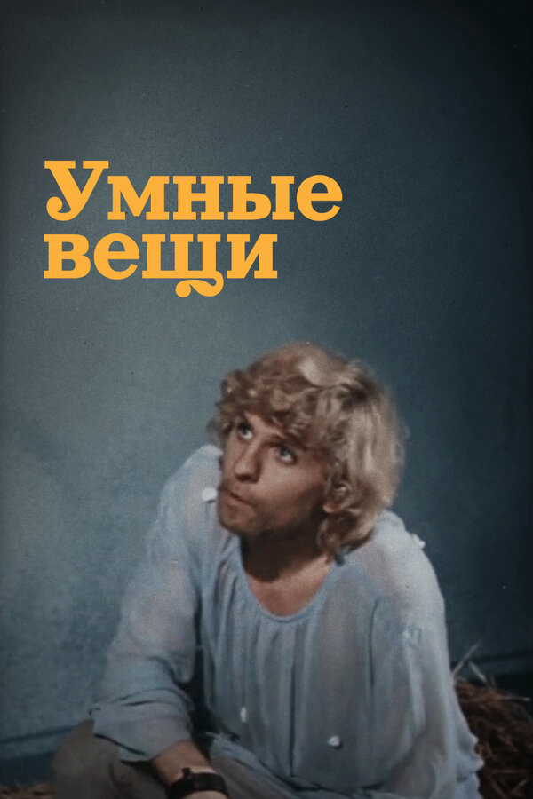 Постер фильма